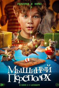 Мышиный переполох